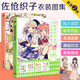 佐倉織子衣裝圖集：糖果色四季衣裝圖集+糖果童話(huà)風(fēng)衣裝圖集（套裝共2冊）