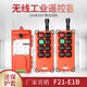 TLXT無線工業(yè)遙控器行車天車遙控器航吊龍門吊起重機電動葫蘆遙 AC 36V