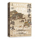 經(jīng)濟史的趣味（全新增訂版）