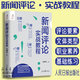 正版 2021新聞評論實(shí)戰教程人民日報傳媒書(shū)系米博華記者說(shuō)新聞評論從業(yè)者編輯要素技巧實(shí)踐