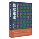 戰(zhàn)友重逢