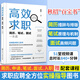 高效求職：簡(jiǎn)歷、筆試、面試一本通，求職應聘書(shū)籍，應屆畢業(yè)生秋招百寶書(shū)，掃碼聽(tīng)51節配套視頻課 總時(shí)長(cháng)840+分鐘
