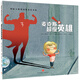 挑選4本18元】【繪本】國際大師情商教養(yǎng)繪本18冊 國外獲獎繪本 國際大師情商教養(yǎng)繪本館 3-4-5-6歲幼兒園中班大班睡前故事書三四歲 麥克斯的超級英雄【挑選4本18】