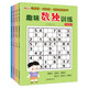 趣味數(shù)獨訓(xùn)練（全4冊）不規(guī)則數(shù)獨+計算數(shù)獨+空間數(shù)獨+常規(guī)數(shù)獨