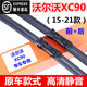 專用于沃爾沃XC90雨刮器原裝XC90混動前后雨刷14/15/16/17/18/19/20/21款 XC90（15-21款）前刷+后刷