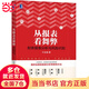 從報表看舞弊：財務(wù)報表分析與風(fēng)險識別