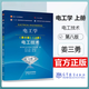 高教社 哈工大 電工學(xué) 第八8版+ 第七7版上下冊教材+學(xué)習輔導與習題解答上下冊  哈爾濱工業(yè)大學(xué)電工學(xué)教研室 秦曾煌/姜三勇  電工學(xué)第七版教材輔導四件套 電工學(xué)考研書(shū)籍 高等教育出版社 電工學(xué)(第