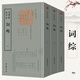 欽定四庫全書(shū)（原版高清印本）詩(shī)詞部 詞綜（全三冊）定價(jià)298書(shū)籍