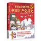 賽雷三分鐘漫畫中國共產(chǎn)黨歷史（漫畫百年黨史 中共中央黨史和文獻(xiàn)研究院第七研究部指導(dǎo)審訂）