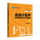 金融計(jì)量學(xué)：時(shí)間序列分析視角（第四版）（經(jīng)濟(jì)管理類課程教材·金融系列；北京高等教育精品教材）