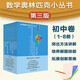 第三版2023數學(xué)奧林匹克小叢書(shū)初中卷全套小藍本初中小藍書(shū)七八九年級奧數教程解題因式分解技巧初一二三數學(xué)必刷思維訓練題庫競賽 華東師范大學(xué)出版社 奧數小叢書(shū)全8冊 初中通用