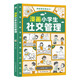 漫畫小學(xué)生社交管理（心理社交力 兒童社交能力養(yǎng)成課）