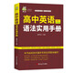 高中英語語法實(shí)用手冊