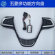 五菱多功能方向盤(pán)按鍵宏光S S3 PULS榮光V新卡小卡MINIEV方控改裝 五菱宏光S專(zhuān)用