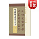 集字字帖系列·趙孟頫楷書集字千字文 郭斌 著 上海辭書出版社