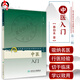 【推薦】中醫入門(mén) 秦伯未著(zhù) 現代zhu名老中醫名著(zhù)重刊叢書(shū)第二輯 中醫學(xué)自學(xué)入門(mén)參考書(shū) 人民衛生出版社9787117071949