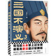 三國不演義3（史實(shí)版三國演義！翻開(kāi)本書(shū)，還原歷史上真實(shí)的曹操、劉備、諸葛亮……）