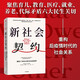 新社會(huì )契約 重系21世紀公民與社會(huì )的紐帶 米努什沙菲克 著(zhù) 重構后疫情時(shí)代社會(huì )關(guān)系