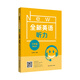 全新英語(yǔ)聽(tīng)力·三年級(jí)（基礎(chǔ)版）