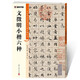 墨點(diǎn)字帖 文徵明小楷六種毛筆字帖（視頻版）館藏珍本 中國碑帖高清彩色精印視頻技法解析本文徵明小楷六種毛筆字帖