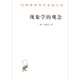 現象學(xué)的觀(guān)念/漢譯世界學(xué)術(shù)名著(zhù)叢書(shū)