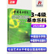 新版 中國音樂學(xué)院基本樂科教材3-4級中國院國音社會藝術(shù)水平考級全國通用教程音基理論視唱練耳