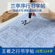 添今堂 王羲之蘭亭序書法字帖 毛筆字帖水寫布套裝文房四寶初學(xué)者成人行書入門書法練習(xí) 水寫本-王羲之蘭亭序【6cm米字格】