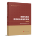 新時(shí)代高校思想政治教育學(xué)原理