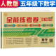 全能練考卷五年級(jí)數(shù)學(xué)試卷下冊(cè) 人教版 小學(xué)生五5年級(jí)練習(xí)冊(cè)專項(xiàng)同步訓(xùn)練（單元卷 月考卷 專項(xiàng)卷 期中考試卷 期末試卷）
