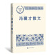 馮驥才散文 中國現(xiàn)當(dāng)代名家散文典藏（一書讀懂二十世紀(jì)以來中國散文的精粹，輔以導(dǎo)讀及十余幅插圖）人民文學(xué)出版社