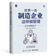 世界一流制造企業(yè)這樣做管理：從計劃到生產(chǎn)
