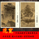 中國畫教學(xué)大圖臨摹范本 北宋 范寬 溪山行旅圖 雪景寒林圖 兩本合售 畫室美院老師學(xué)生臨摹學(xué)習(xí)教