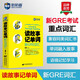新航道 讀故事記單詞：新GRE詞匯