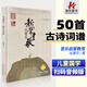 谷建芬新學(xué)堂歌谷建芬正版經(jīng)典詠流傳曲譜新學(xué)堂歌50首校園國(guó)學(xué)歌唱古典文化啟蒙小學(xué)合唱歌曲掃碼音頻版上