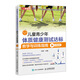 兒童青少年體質(zhì)健康測(cè)試達(dá)標(biāo)教學(xué)與訓(xùn)練指南 9~10歲(人郵體育出品)