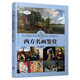 西方名畫鑒賞（珍藏版）（世界文化鑒賞系列）