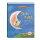 國際繪本大師系列：《晚安，小月亮》  安德烈·德昂大師繪本作品0-6歲