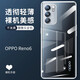 邁谷斯 opporeno6手機殼reno6pro/+保護套個(gè)性直邊升級鏡頭全包防摔防指紋潮牌透明款