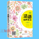 每天讀一點法文：法語晨讀美文 mp3聽力下載 法語閱讀 法漢對照 中法雙語 美文讀物 法語學習者法語學生課外閱讀書籍