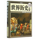 世界歷史全知道(超值全彩白金版)(精)