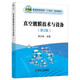 真空鍍膜技術與設備（第2版）9787502488802 冶金工業(yè)出版社 張以忱
