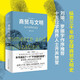商貿(mào)與文明 現(xiàn)代世界的誕生 張笑宇“文明三部曲2 劉瑜×羅振宇作序推薦 技術與文明 中信書店