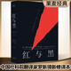 紅與黑（法文直譯無刪節(jié)，法國國家圖書館藏本，中國社科院翻譯家羅新璋先生翻譯并修訂內(nèi)文） 小說