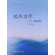 【正版舊書(shū)】流體力學(xué)(上冊)(第2版)9787040368390丁祖榮