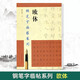 【現(xiàn)貨速發(fā)】歐體鋼筆字臨帖系列 陸維中 鋼筆硬筆書(shū)法練字帖 繁體楷書(shū)字帖 鋼筆字帖 鋼筆字楷書(shū)字帖
