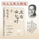 沈從文：坐看云起時(shí)（經(jīng)典散文文學(xué) 誕辰120周年紀(jì)念版）