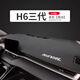 涵慕2324款哈弗H6第三代避光墊中控臺內(nèi)飾改裝遮陽光儀表防曬工作臺墊 哈弗H6三代#超纖皮-黑皮黑線