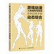 游戲動(dòng)漫人體結構與動(dòng)態(tài) 實(shí)例訓練手冊 動(dòng)態(tài)綜合（繪客出品）