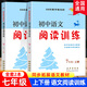 初中語文閱讀訓(xùn)練 七年級(jí)上下冊(cè)全套人教版課外閱讀訓(xùn)練 初一語文教材同步古詩文言文現(xiàn)代文閱讀 初中語文閱讀理解答題技巧練習(xí) 七年級(jí)語文閱讀專項(xiàng)訓(xùn)練上下冊(cè)