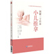 圖解三字經(jīng)小兒推拿/小兒推拿流派學(xué)術(shù)技能傳承叢書